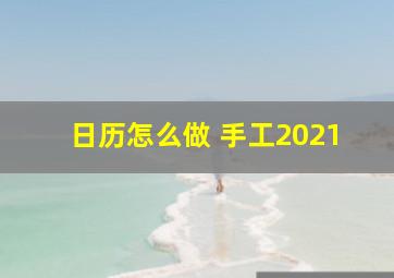 日历怎么做 手工2021